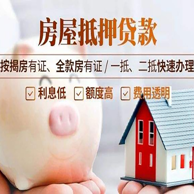 元江房子抵押贷款条件|房屋抵押贷款申请流程