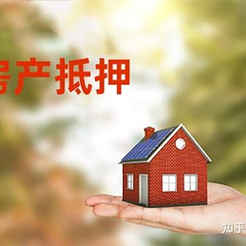 元江房屋抵押贷款利率|房产抵押贷款申请条件