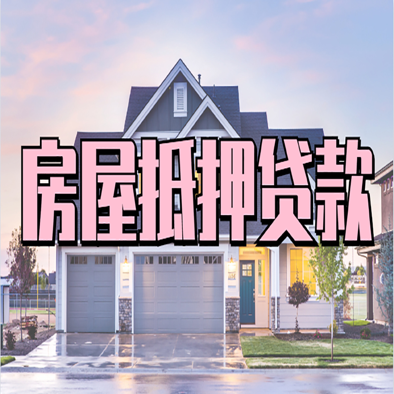 元江房子抵押贷款条件|元江房子二次抵押贷款