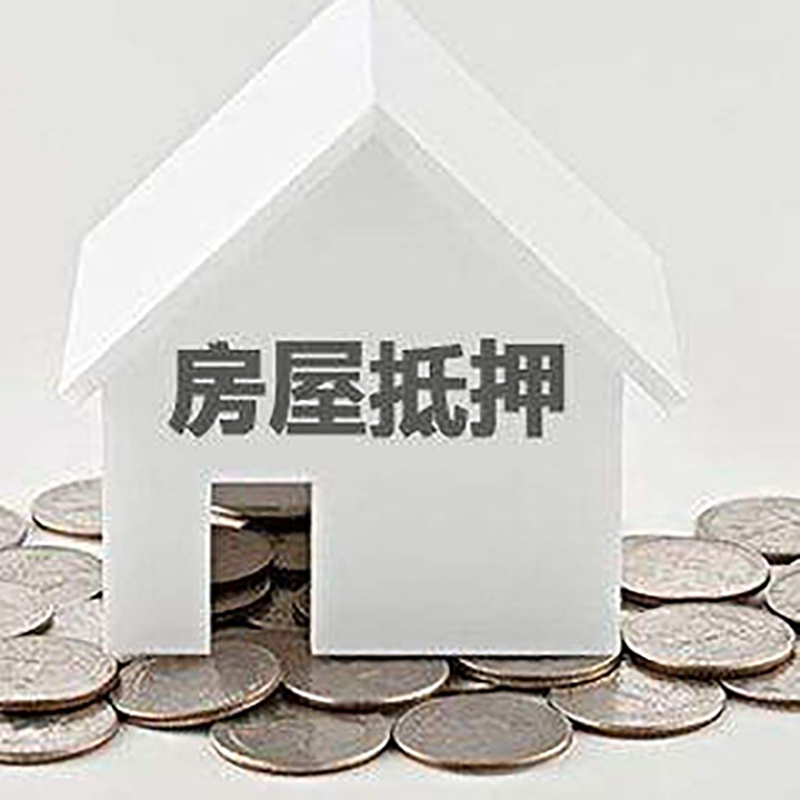 元江房子抵押贷款流程|元江房屋抵押贷款