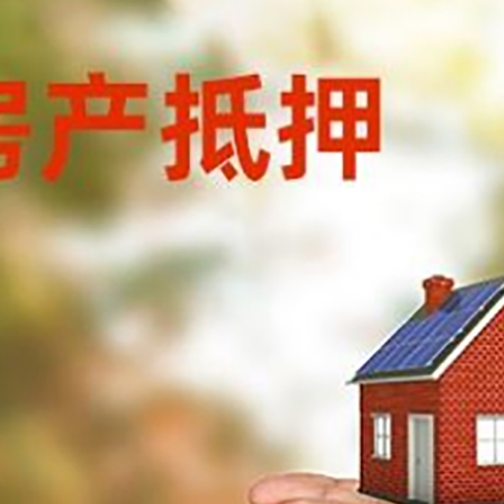 元江房产二次抵押贷款的条件和资料?
