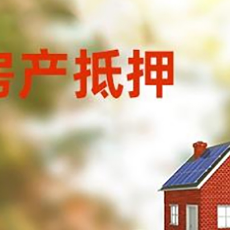 元江房子抵押贷款什么时候下款?
