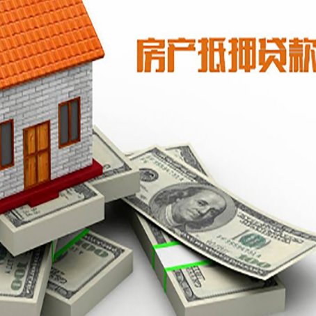 元江房屋抵押贷款的成数有多少?