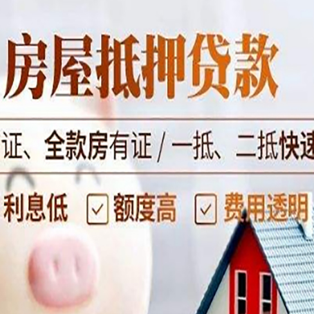元江房屋抵押贷款多久才能放款?