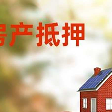 元江房子抵押贷款可以选择哪些机构?