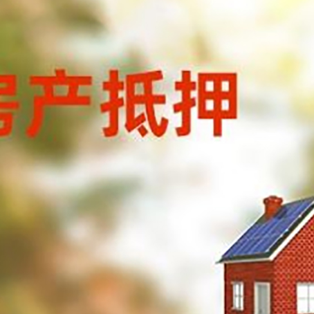 元江房屋抵押贷款还不上怎么办