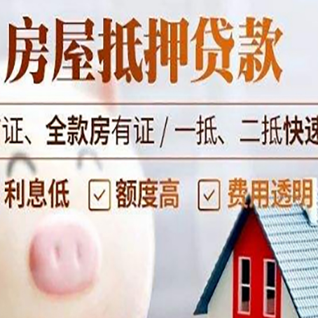 元江房产抵押贷款注意事项