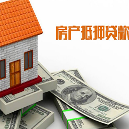 元江房子抵押贷款能贷多少？