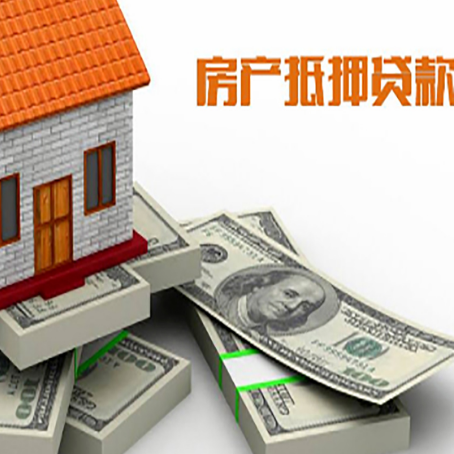 元江房屋抵押贷款需要哪些手续和条件?